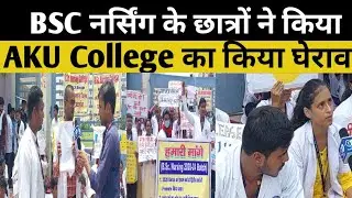 BSC नर्सिंग के छात्रों ने किया AKU College का किया घेराव #thepanchayat #bscnursing #AKUCollege