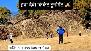 हवा। देवी मे भी गए आज खेलने 🏏#cricket #pahadi #match 