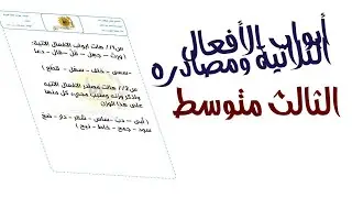ابواب الافعال الثلاثية ومصادرها |قواعدالثالث متوسط ابواب الافعال الثلاثية ومصادرها