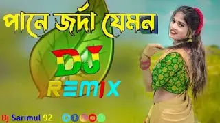 পানে জর্দা যেমন ডিজে গান || Pane Jorda Jemon || Tiktok Viral Dj Song || New Bangla 2025 #djsong