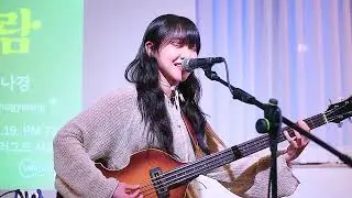 권그린 - 지구 / 240519 언플러그드 서교