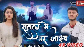#sad  | सूतला में मर जाईब | #Priyanshu_Pandey | Ft. #Baby Kajal | Sutla Me Mar Jaib Acting Ashish