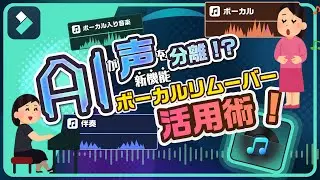 【自動的に声と伴奏を分離】AIボーカルリムーバーの使い方|Wondershare Filmora(Win&Mac)