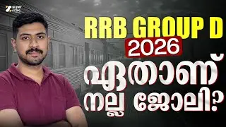 RRB GROUP D 2026 : ഏതാണ് നല്ല ജോലി❓❓  | GROUP D 2026 | RAILWAY EXAMS | RRB | SUPER NOTES SSC RRB