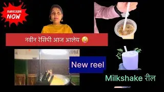 “नवीन रेसिपी टेस्ट साठी आज आली 🤪 आणि रील मेकिंग डे. #marathifoodvlog#minivlog#marathivlogger
