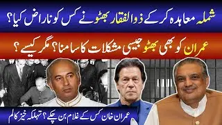 شملہ معاہدہ کرکے ذوالفقار بھٹو نے کس کو ناراض کیا؟ | Simla Agreement | Zulfikar Ali Bhutto | Imran