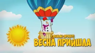 Як Сніговичок завітав на Свято Весни у ДНЗ №32 гр.13