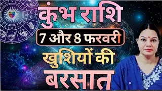 कुंभ राशि 7 और 8 फ़रवरी 2026 कुंभ राशिफल। आज का दैनिक राशिफल 