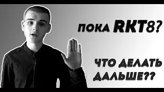 RKT8 SCAM ? Проект закрылся? Что делать дальше? Ответ в этом видео