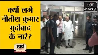 Muzaffarpur : Angry relatives protest against Bihar CM Nitish Kumar outside hospital