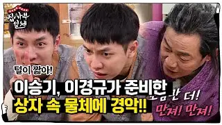 [선공개] “단모야!” 이승기, 알 수 없는 상자 속 물체에 ‘기겁’ㅣ집사부일체(Master in the House)ㅣSBS ENTER.
