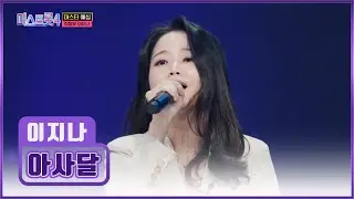 😭오열 주의😭 크리스마스의🎄 기적을 바라는🙏 이지나의 ‘아사달’♪ TV CHOSUN 251225 방송 | [미스트롯4 – 2회] | TV조선