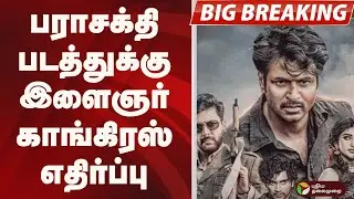 #BIGBREAKING: பராசக்தி படத்துக்கு இளைஞர் காங்கிரஸ் எதிர்ப்பு | CONGRESS