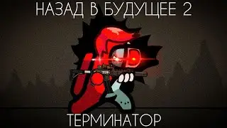 Назад в будущее 2: 1 Серия - Терминатор