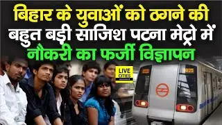 Patna Metro में नौकरी के नाम पर निकला फर्जी विज्ञापन, पैसे लेकर Offer Letter भी जारी किया गया