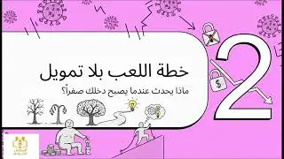 كيف تبدأ من الصفر في بناء المال والثروة.