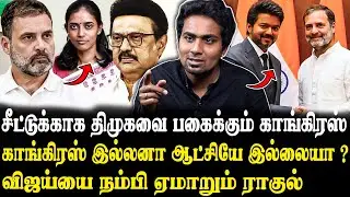 திமுகவை வசைபாடும் நன்றி கெட்ட காங்கிரஸ் தலைவர்கள்.. Che Guevara Latest Interview..