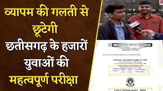 Raipur News: व्यापम और Upsc परीक्षा की तारीख एक ही दिन। हजारों युवा एक परीक्षा देने से होंगे वंचित |