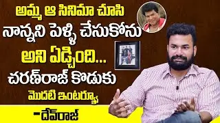 Charan Raj Second Son About Her Mother And Father | Charan Raj Second Son First Interview