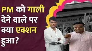 Rahul Gandhi के मंच से PM Modi को गाली देने वाला कौन, क्या एक्शन हुआ? Tejashwi Yadav | LT Show