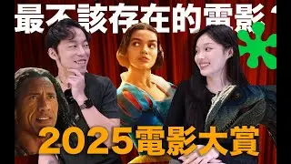 2025電影大賞！真人白雪、海洋奇緣認真嗎？我們的最期待vs最不期待是...ft.超粒方