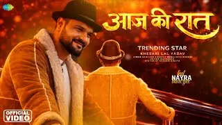 आज की रात : Khesari Lal Yadav | Nayra Banerjee | Bhojpuri New Song 2026 | Khesari Lal Bollywood Song