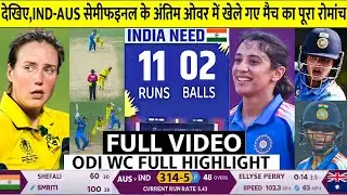 INDIA vs AUSTRALIA Women World Cup Semifinal 2025 FULL Highlight, IND VS SA Women WC Full Highlights