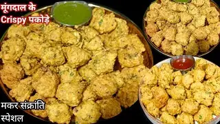 मूंग दाल के एकदम कुरकुरे और मसालेदार पकोड़े, मकर संक्रांति स्पेशल| Moong Daal ke Crispy Moongode|
