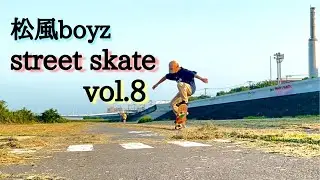 松風boyz streetskate vol.8