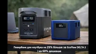 Повербанк для ноутбука більше на 25% за EcoFlow delta2 та на 60% дешевше