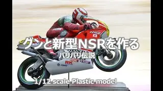 【バリバリ伝説】グンとガンボーイspl.を作る