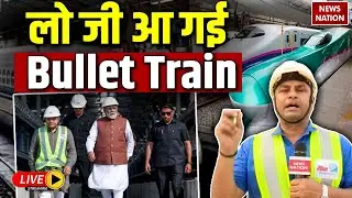Live Bullet Train Mumbai To Ahmedabad: खुशखबरी! इस दिन से दौड़ेगी बुलेट ट्रेन | PM Modi |Indian Rail