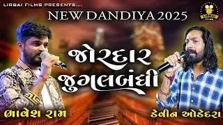 જોરદાર જુગલબંધી || DEVIN ODEDARA || BHAVESH RAM AHIR || NEW DANDIYA 2025 || KHAMBHADA || PARTHIV VAD