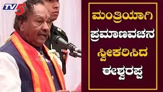 KS Eshwarappa takes Oath as Minister in BS Yeddyurappa's Cabinet | Shimoga | TV5 Kannada