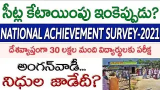 NATIONAL ACHIEVEMENT SURVEY-2021| AP ECET Counselling| CLAT| Aided Schools| Anganwadi Schools