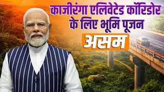 PM Modi LIVE: पीएम मोदी ने Assam में Kaziranga Elevated Corridor Project का किया भूमि पूजन