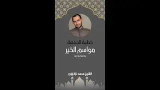 مواسم الخير | خطبة الجمعة (30/5/2025)