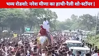 #नरेश मीणा की हाथी पर बैठकर भव्य स्वागत रैली | #अंता उपचुनाव 2025 LIVE