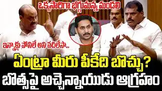 Atchennaidu VS YCP Leader Botsa Satyanaraya In Mandali | ISM Telugu