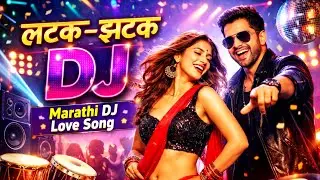 “लटक-झटक DJ | Marathi Dance Song | Romantic DJ Remix | Male Female Duet” 🔥💃