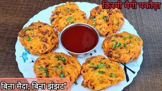 बच्चों का पसंदीदा कुरकुरा मैगी नाश्ता - बिना झंझट मिनटों में तैयार! Crispy Maggi Snacks / Maggie