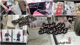 جهاز العروسة2022👰🥰جولة فمحلات تجهيزات العروس/كوفرولي نهار الاول مع الاسعار💕اكسسوارات/بساطات لعرايس💯