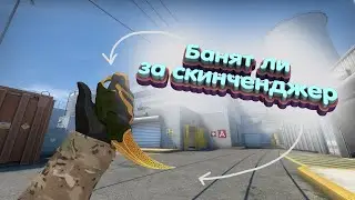 Банят ли за скинченджер?!