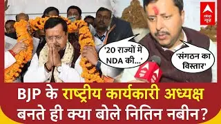BJP New President : BJP के राष्ट्रीय कार्यकारी अध्यक्ष बनते ही क्या बोले नितिन नबीन? | Nitin Nabin