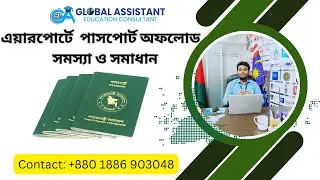 এয়ারপোর্টে পাসপোর্ট অফলোড কেন করে দিচ্ছে ? সমাধান কি?| Why is your passport offloading
