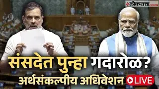 Budget Session 2026 Live: लोकसभेचं कामकाज सुरू Live