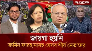 বাদ পড়লেন রুমিন ফাহরানাসহ যেসব গুরুত্বপূর্ণ নেতারা | BNP Candidate List | Election 2026 | Jugantor