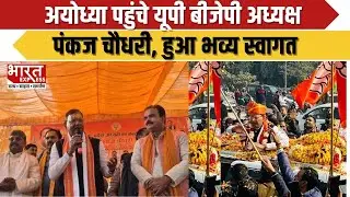 Uttar Pradesh: Ayodhya पहुंचे यूपी बीजेपी अध्यक्ष पंकज चौधरी, हुआ भव्य स्वागत | Bharat Express