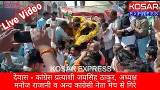 Live Video | Dewas - जयसिंह ठाकुर, मनोज राजानी व अन्य नेता मंच से गिरे | Kosar Express