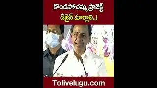 కొండపోచమ్మ ప్రాజెక్ట్ డిజైన్ మార్చాలి..! | CM KCR On Konda Pochamma Sagar Design | Tolivelugu TV